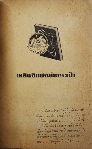 ขุนโจรผาไทย (เล่มเดียวจบ)/ อาษา เข็มเพ็ชร 2