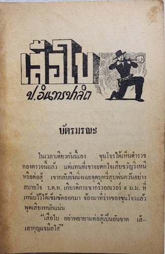 เสือใบ ตอน บัตรมรณะ (เล่ม 6) 3