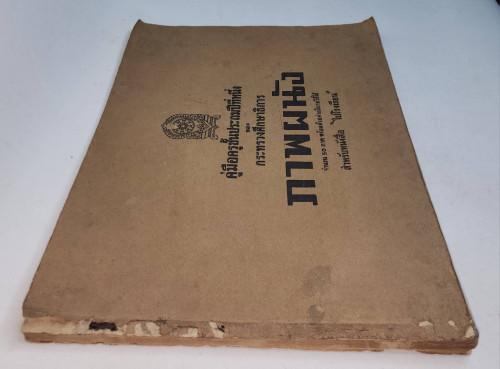 คู่มิอครูชั้นประถมศึกษาปีที่หนึ่ง ภาพผนัง สำหรับหนังสือ 