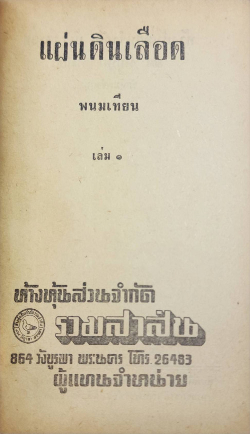 แผ่นดินเลือด 2 เล่มจบ/ พนมเทียน 1