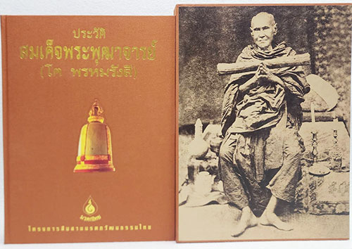 ประวัติ สมเด็จพระพุฒาจารย์ (โต พรหมรังสี) / โครงการสบสานมรดกวัฒนธรรมไทย 1