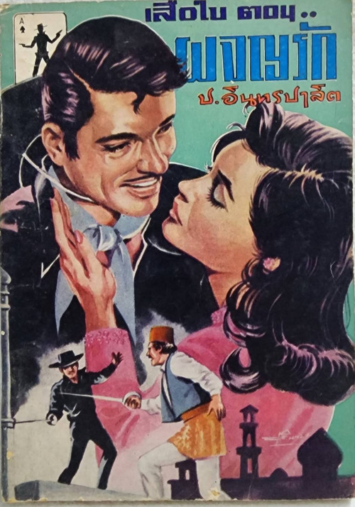 เสือใบ ตอน ผจญรัก (เล่ม 5)