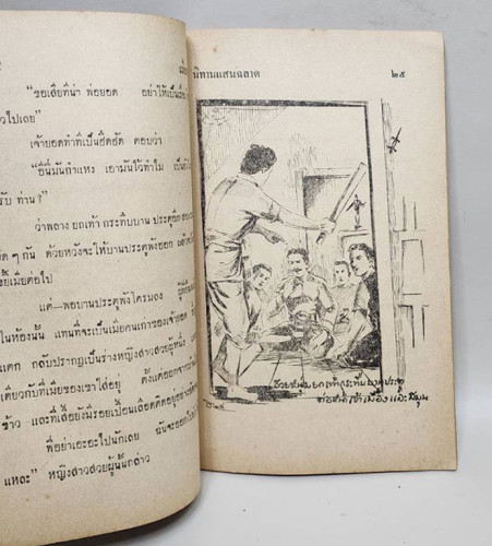 นิทานแสนฉลาด เมืองน้ำตา / ธาดา 3