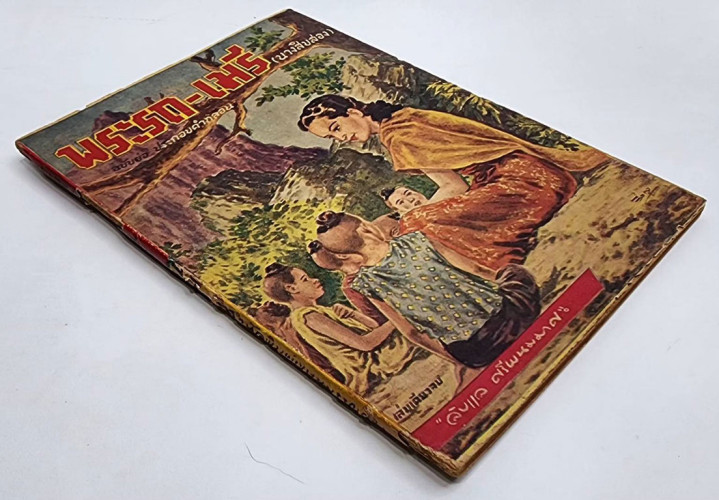 พระรถ - เมรี (นางสิบสอง) ฉบับย่อ ประกอบคำกลอน (เล่มเดียวจบ) / ลับแล ศรีพนมมาศ 3