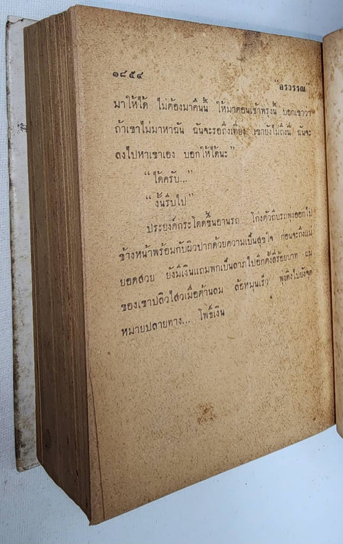 พันธุ์ลูกหม้อ (1-2 จบ) / อรวรรณ 7