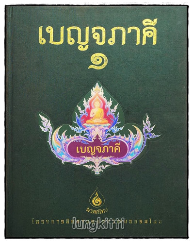 หนังสือเบญจภาคี ๑-๒ (ชุด 2 เล่มบรรจุกล่อง) 8