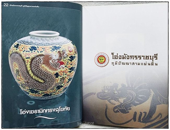 โอ่งมังกรราชบุรี ภูมิปัญญาสามแผ่นดิน 3