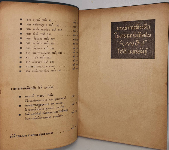 บรรณาการที่ระลึกในงานฌาปนกิจศพ “ยาขอบ” โชติ  แพร่พันธุ์ 7