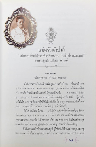 จงใจอนุสรณ์ & ตำราแม่ครัวหัวป่าก์ 5