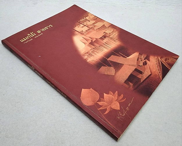 แมกไม้ สายธาร 9