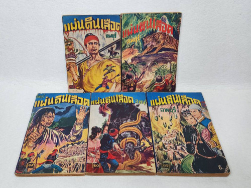 แผ่นดินเลือด (เศษ 17 เล่ม)/ ลพบุรี 7