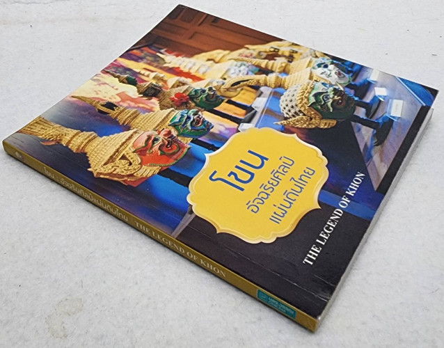 โขน อัจฉริยศิลป์แผ่นดินไทย 7
