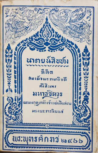 นารายน์สิบปาง ลิลิต สมเด็จพระรามาธิบดีศรีสินทรมหาวชิราวุธพระมงกุฎเกล้าเจ้าอยู่หัว ทรงพระราชนิพนธ์ 8