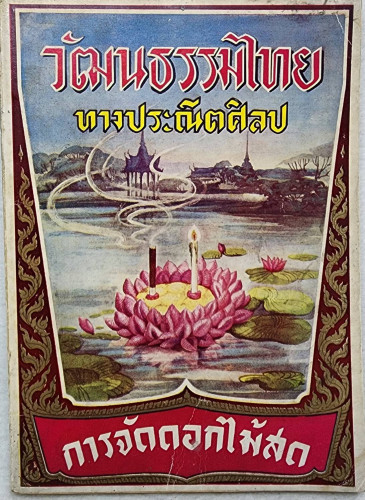 สมุดภาพวัธนธัมไทย การจัดดอกไม้สด