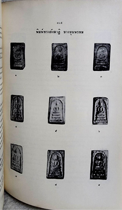 ปริอรรถาธิบายแห่งพระเครื่องฯ เล่ม ๑ พระสมเด็จฯ / ตรียัมปวาย 6