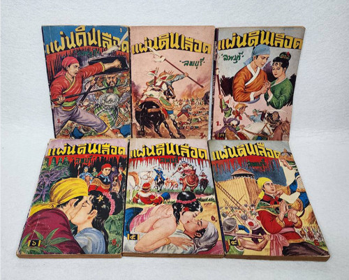 แผ่นดินเลือด (เศษ 17 เล่ม)/ ลพบุรี 4