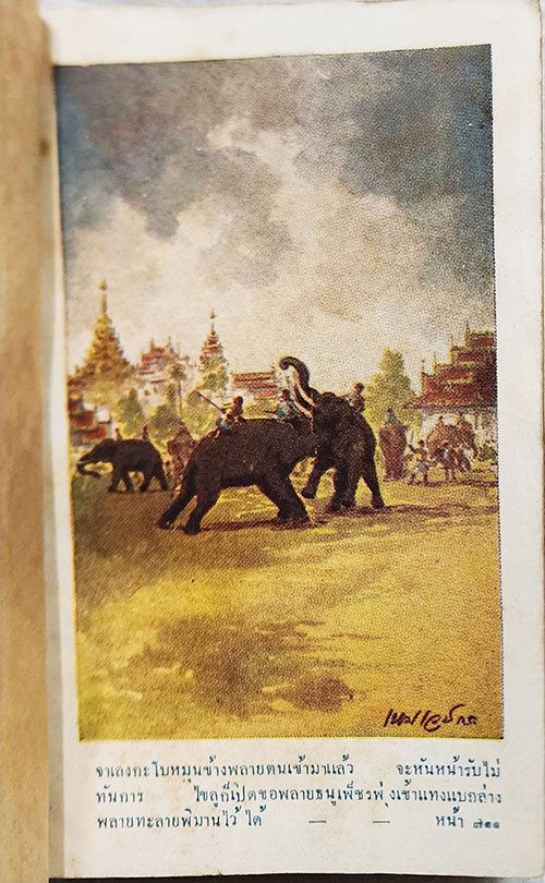 อนุสรณ์พระราชทานเพลิงศพ พระยาอมเรศสมบัติ 2