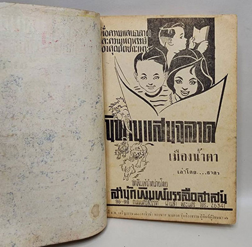 นิทานแสนฉลาด เมืองน้ำตา / ธาดา 2