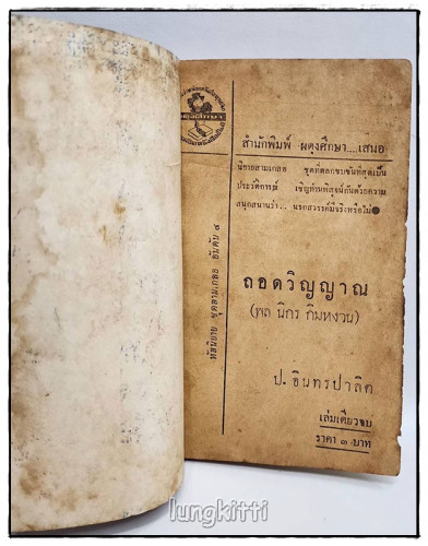 พล-นิกร-กิมหงวน เรื่อง ถอดวิญญาณ โดย ป.อินทรปาลิต (ฉบับกระเป๋า) 1