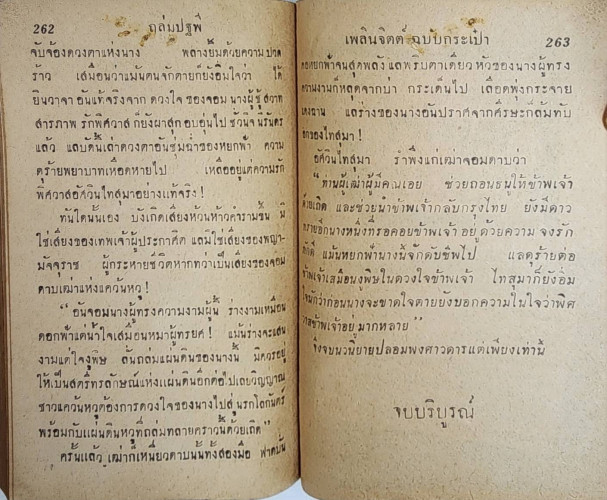 ถล่มปฐพี (เล่มเดียวจบ)/ อุษา เข็มเพชร 3