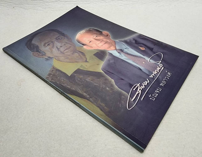 อนุสรณ์งานพระราชทานเพลิงศพ บัณจบ พลาวงศ์ 9