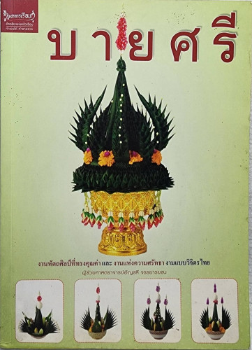 บายศรี                  
