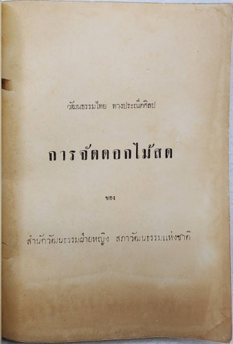 สมุดภาพวัธนธัมไทย การจัดดอกไม้สด 1