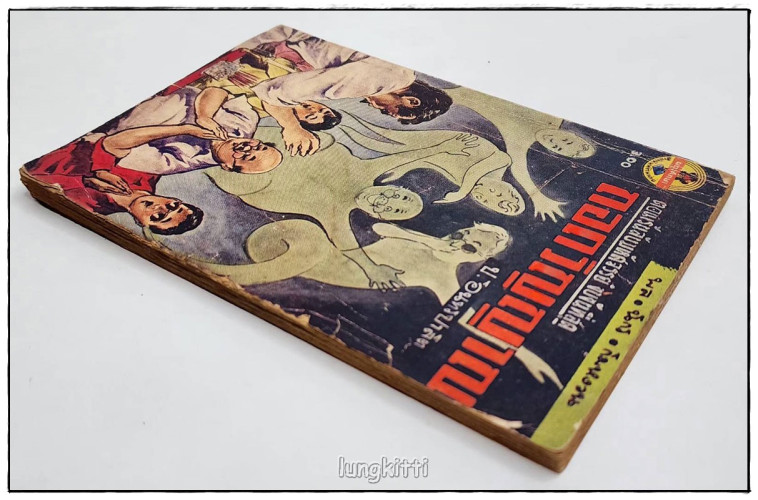 พล-นิกร-กิมหงวน เรื่อง ถอดวิญญาณ โดย ป.อินทรปาลิต (ฉบับกระเป๋า) 7