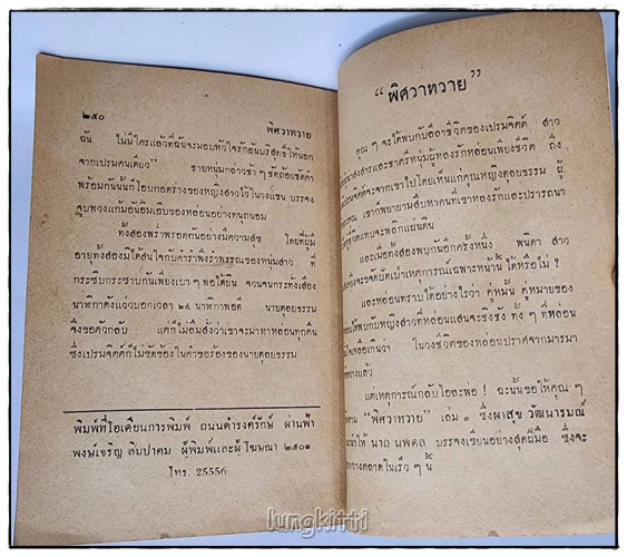 พิศวาทวาย (ตอน 2) / ผาสุก วัฒนารมณ์ 4