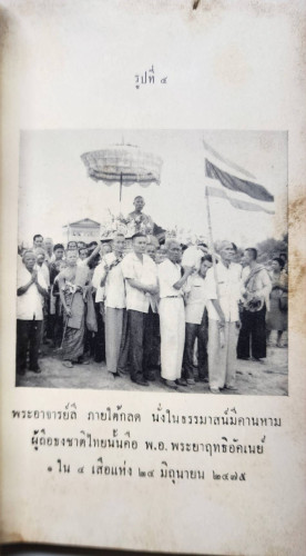 ชีวิตและเกียรติคุณ แห่ง พระอาจารย์ ลี ธมฺมธโร วัดอโศการาม สมุทรปราการ 6