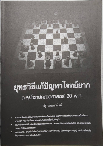 ยุทธวิธีแก้ปัญหาโจทย์ยาก ตะลุยโจทย์คณิตศาสตร์ 20 พ.ศ. 3