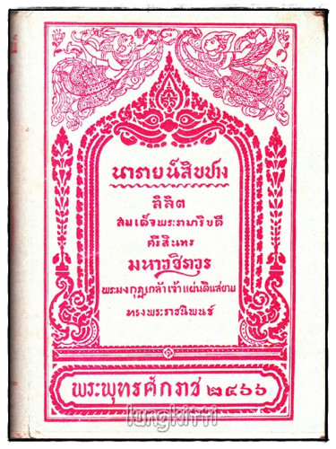  นารายน์สิบปาง ลิลิต สมเด็จพระรามาธิบดีศรีสินทรมหาวชิราวุธพระมงกุฎเกล้าเจ้าอยู่หัว ทรงพระราชนิพนธ์