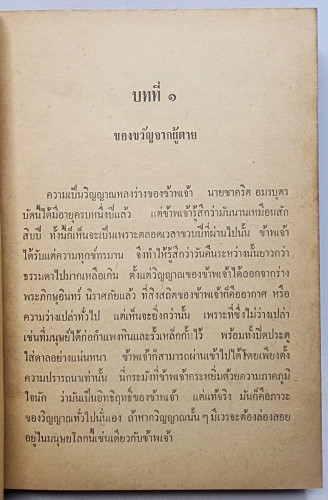 วิญญาณพเนจร (ผู้พิชิตมัจจุราชภาคจบสมบูรณ์)/ เทียน เหลียวรักวงศ์ 2