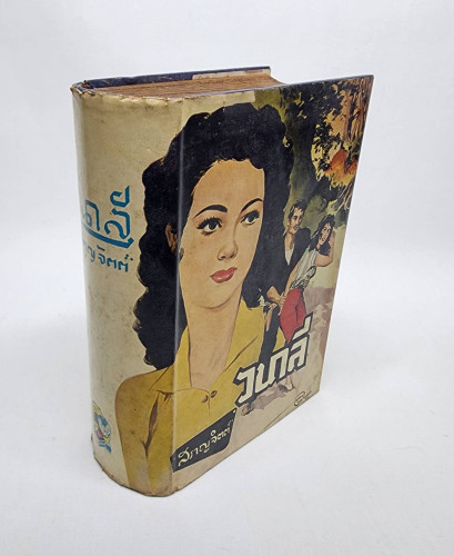 วนาลี / สราญจิตต์ 6