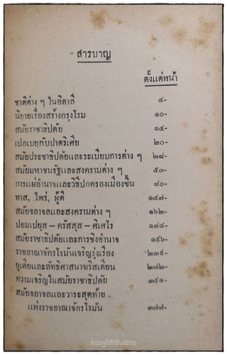 ปาฐกถาประวิศาสตร์ ประเทศโรมัน / ม.จ.ทองทีฆายุ ทองใหญ่ 4