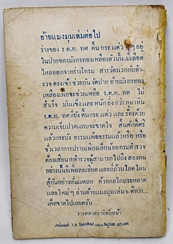 อ้ายแมงมุม / เพลิง กัมปนาท 1
