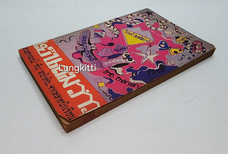 เย็นลมว่าว / รวมนักเขัยน 6