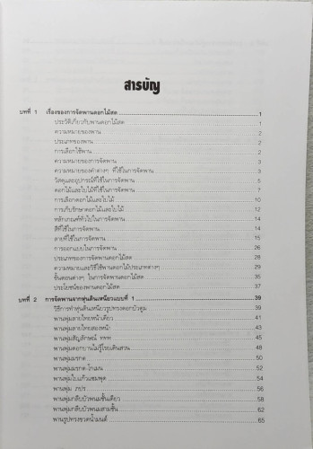 การจัดพาน (ดอกไม้) 1