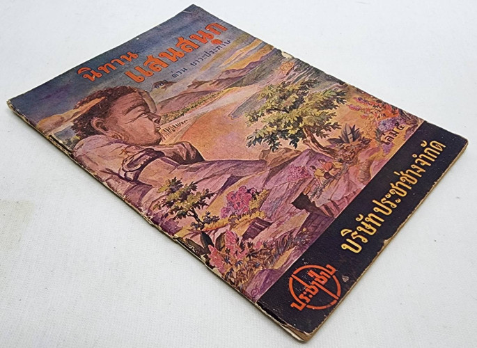 เกาะนางยักษ์ - เอาชะนะ / ต่วน ยาวะประภาษ 8