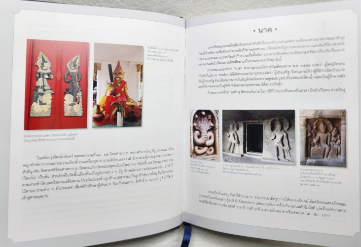 สมุดบันทึก “ภูมิบริรักษ์ : ครุฑ ยักษ์ นาค 3