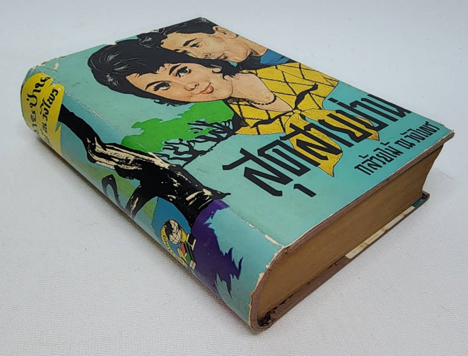 สุดสายป่าน ภาคสมบูรณ์ (เล่ม 2) / กล้วยไม้ ณ วังไพร 7