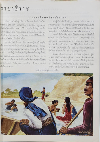 อนุสรณ์ เหม เวชกร วรรณกรรม – ภาพวิจิตร เรื่อง ราชาธิราช และ กากี 3