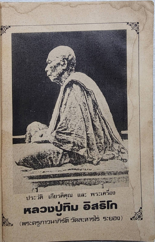 ประวัติ เกียรติคุณ และพระเครื่อง หลวงปู่ทิม อิสริโก 3