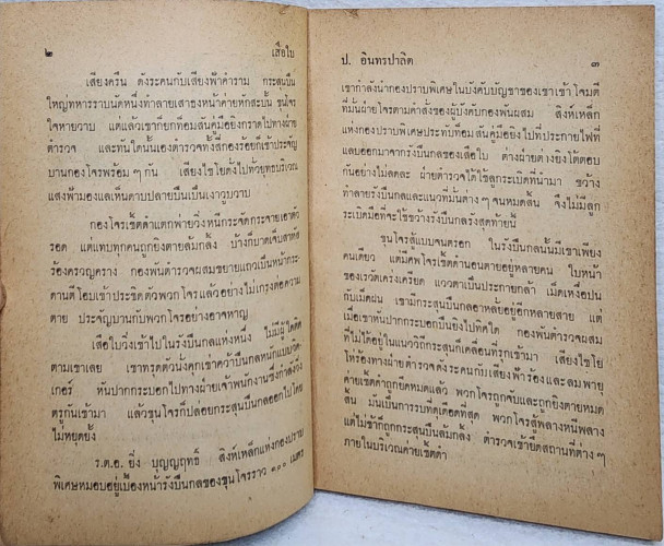 เสือใบ ตอน เสือใบแผลงฤทธิ์ (เล่ม 4) 5