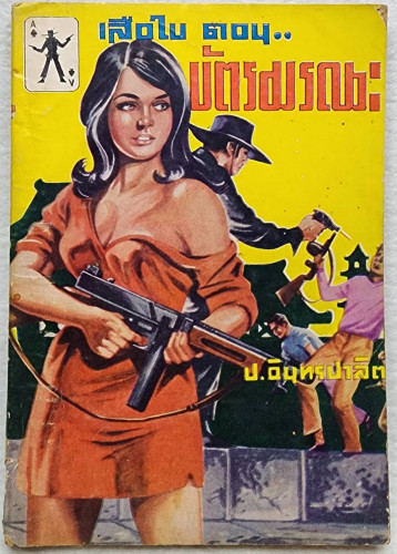 เสือใบ ตอน บัตรมรณะ (เล่ม 6)