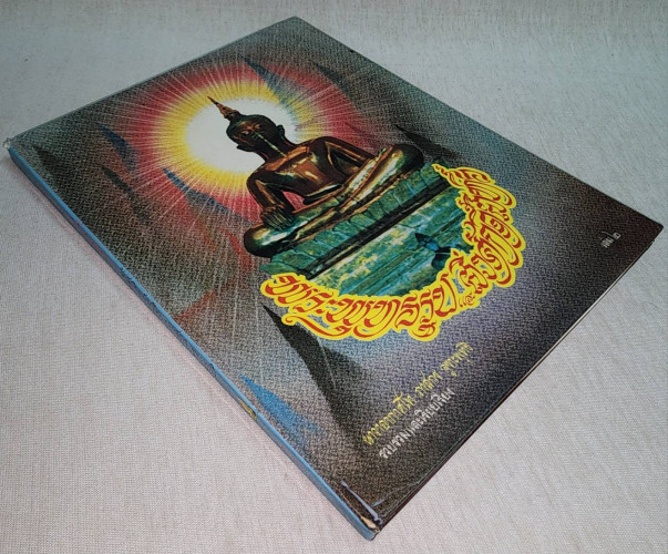 พระพุทธรูปและสิ่งศักดิ์สิทธิ์ (เล่ม ๒) / นาวาอากาศโท ภาสกร จูฑะพุทธิ 8