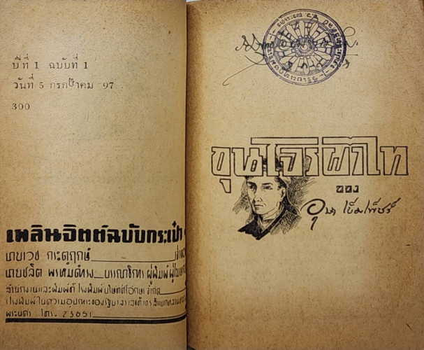ขุนโจรผาไทย (เล่มเดียวจบ)/ อาษา เข็มเพ็ชร 3