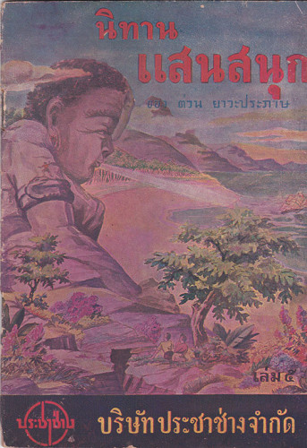 เกาะนางยักษ์ - เอาชะนะ / ต่วน ยาวะประภาษ