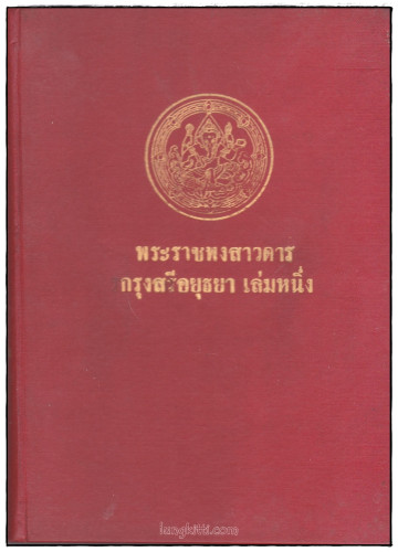 พระราชพงสาวดาร กรุงสรีอยุธยา เล่มหนึ่ง  