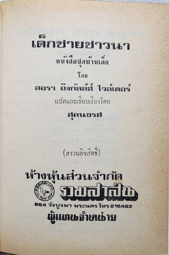 เด็กชายชาวนา / สุคนธรส 4